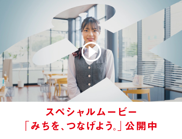 スペシャルムービー「みちを、つなげよう。」公開中