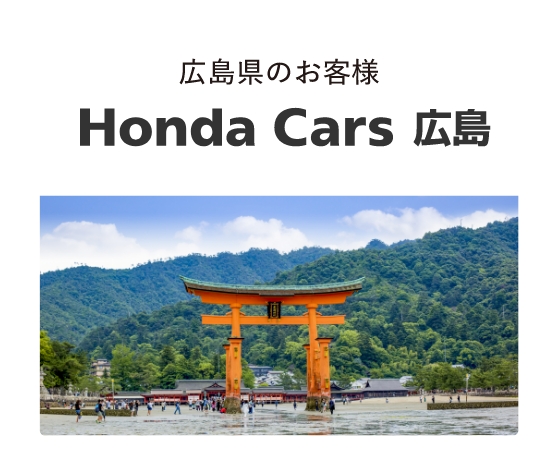 Honda Cars 広島