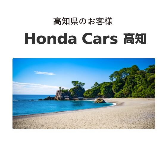 Honda Cars 高知