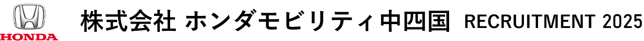 株式会社ホンダモビリティ中四国